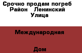 Срочно продам погреб › Район ­ Ленинский › Улица ­ Международная › Дом ­ д.28А › Цена ­ 30 000 - Саратовская обл., Саратов г. Недвижимость » Гаражи   . Саратовская обл.,Саратов г.